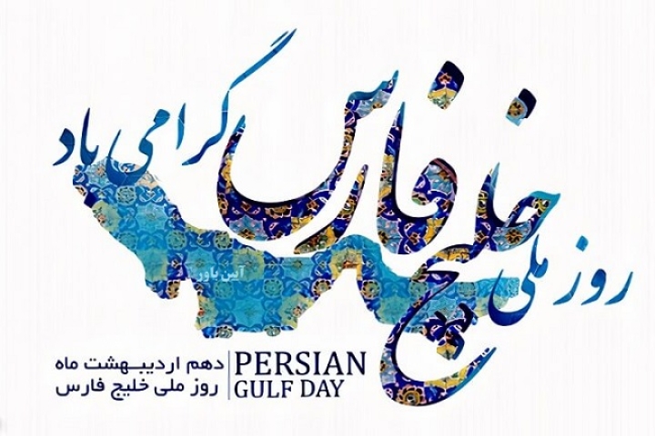 روز ملی خلیج فارس گرامی باد