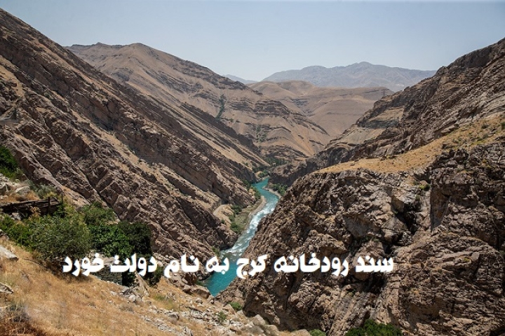 رودخانه کرج به نام دولت جمهوری اسلامی سند خورد