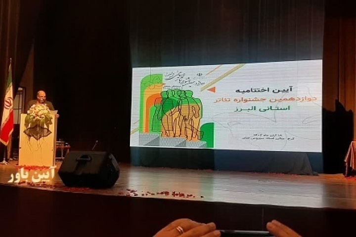 جوایز دوازدهمین جشنواره تئاتر البرز به خانه هنرمندان رفت