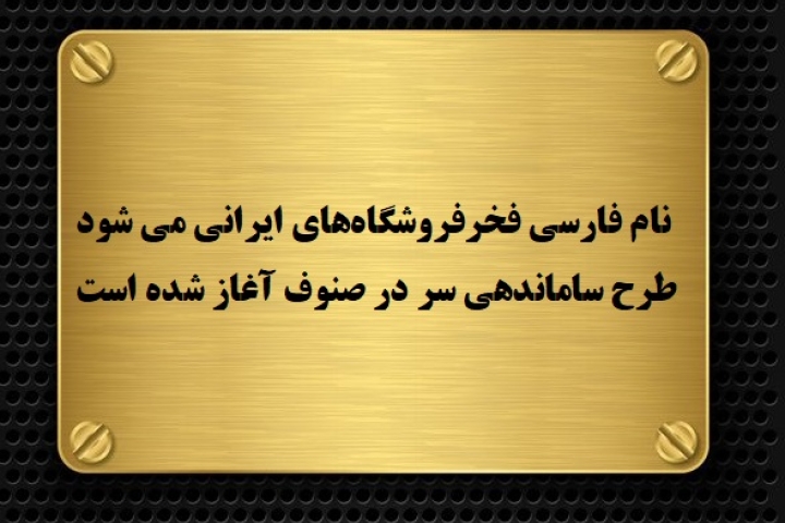 نام فارسی فخرفروشگاه های ایرانی می شود